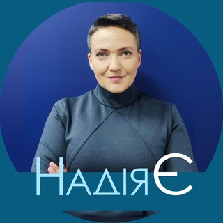 НАДІЯ САВЧЕНКО