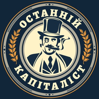 Останній Капіталіст