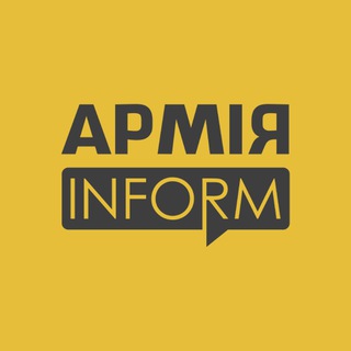 АрміяINFORM