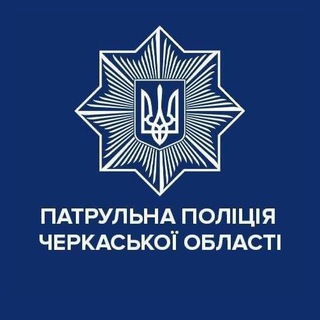 Патрульна поліція Черкаської області