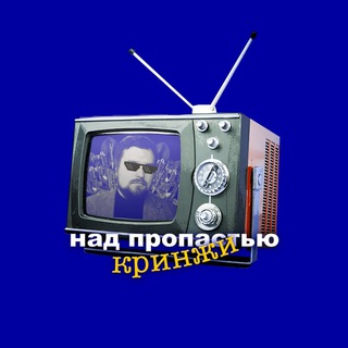 Над пропастью кринжи