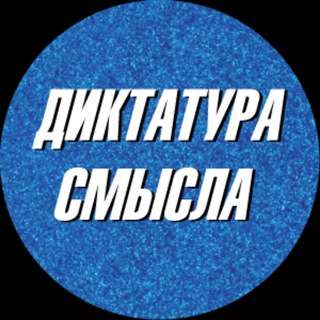 ДИКТАТУРА СМЫСЛА