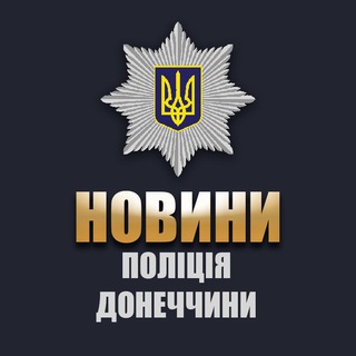 Новини поліції Донеччини