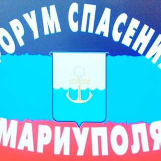 ФОРУМ СПАСЕНИЯ МАРИУПОЛЯ