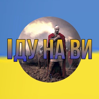 ІДУ НА ВИ