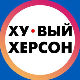 Ху@вый Херсон INFO 24/7 🇺🇦 🔞 Новости | Война | Россия | Украина | Україна | Новини | Війна | Росія | 18+ Без цензуры Хуёвый