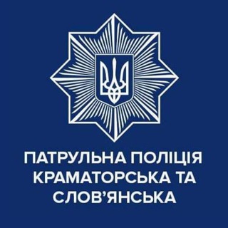 Патрульна поліція Краматорська та Слов'янська