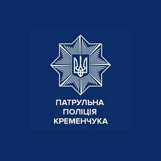 Патрульна поліція Кременчука