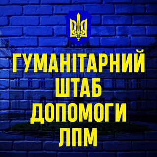 ГУМАНІТАРНИЙ ШТАБ 🇺🇦