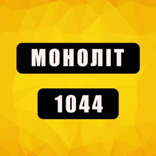 МОНОЛІТ 1044