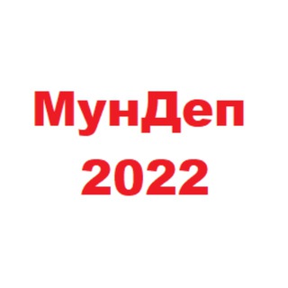 МунДеп-2022