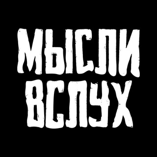 Мысли в слух ✌️