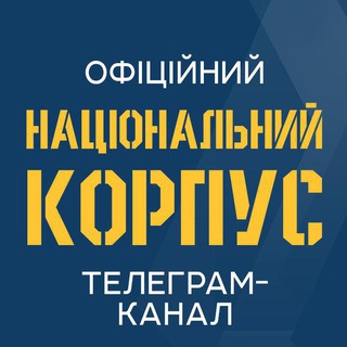 Національний Корпус - 🇺🇦