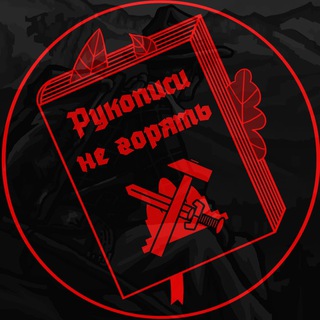 Рукописи не горять!