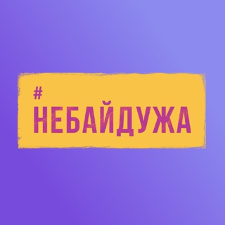 Небайдужа