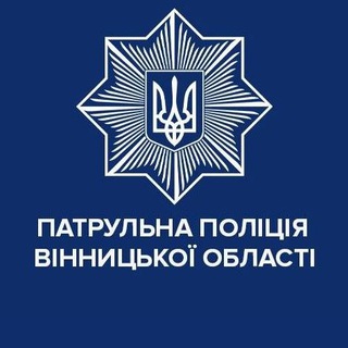 Патрульна поліція Вінницької області