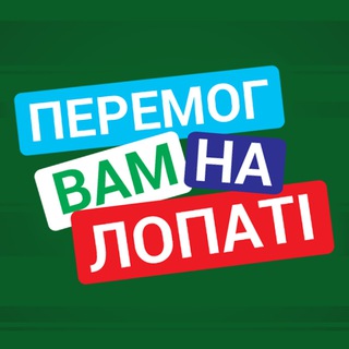 Перемог вам на лопаті