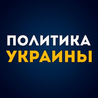 Политика Украины