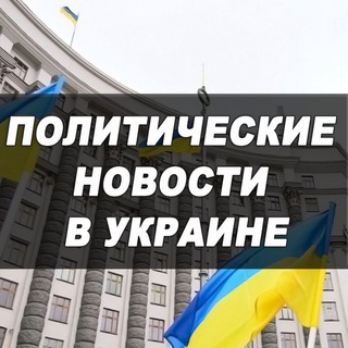 Политика в Украине 🇺🇦