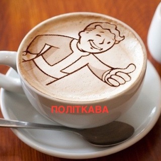 ☕️ПОЛІТКАВА