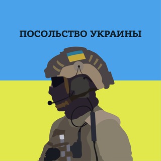 Посольство Украины 🇺🇦