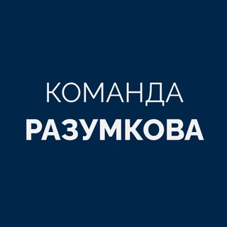 Команда Разумкова