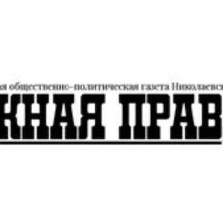 Южная правда