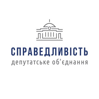 Депутатське об’єднання «Справедливість»