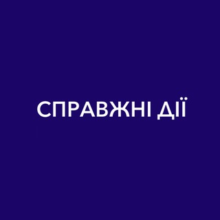 СПРАВЖНІ ДІЇ