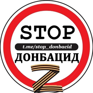 🅉-STOP ДОНБАЦИД