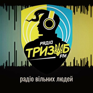 Тризуб ФМ / #trizubfm