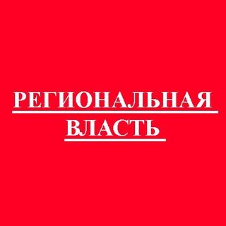 Региональная власть