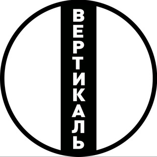 Вертикаль