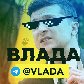 Влада