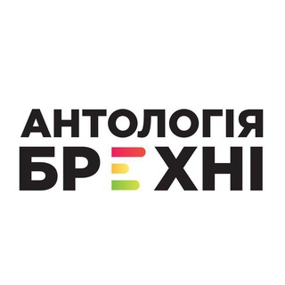 Антологія Брехні