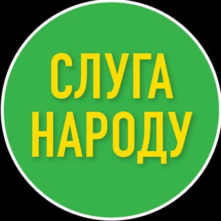 Слуга Народу - Харківщина