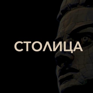 Столица