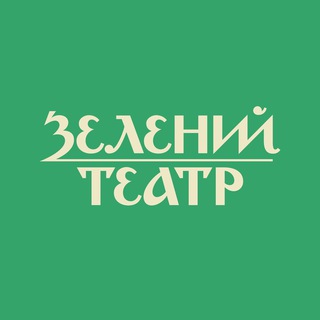 Зелений театр