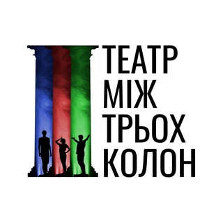 Театр Між Трьох Колон