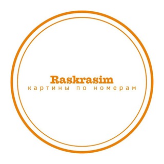 Raskrasim Картины по номерам