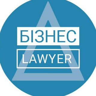 Бізнес Lawyer