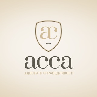 АССА LAW COMPANY