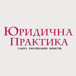 Юридична практика