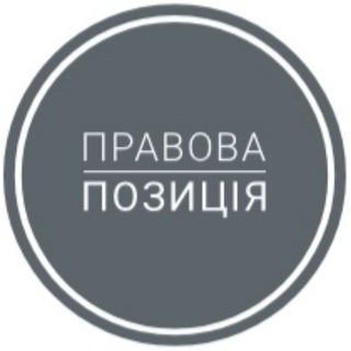 Правова Позиція