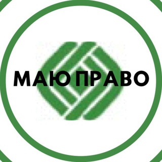 МАЮ ПРАВО - новости Николаевщины