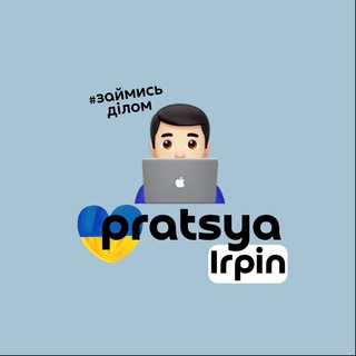 ПРАЦЯ| - Робота Ірпінь