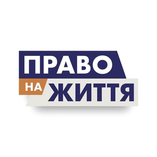 ПРАВО НА ЖИТТЯ ⚖️