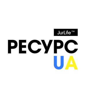 РЕСУРС UA|JurLife™️