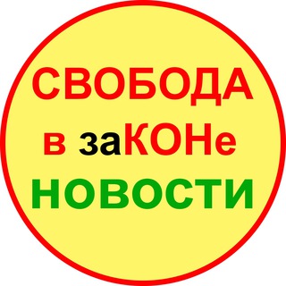 Свобода в законе Новости