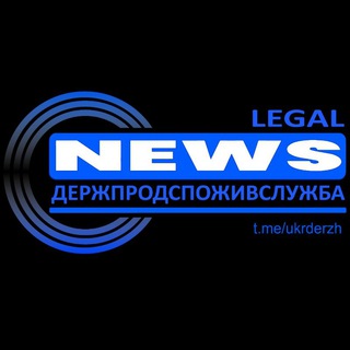 ДПСС і її Legal News або як працює ДержПродСпоживСлужба?